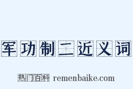 军功制二近义词是什么意思的图片